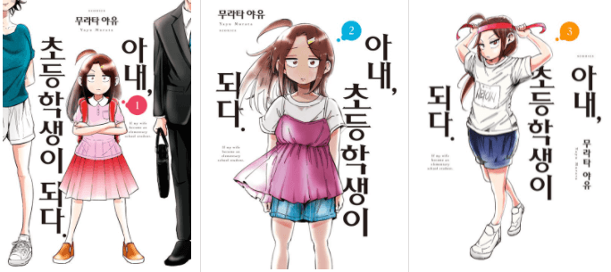 일본만화 아내 초등학생이 되다의 1-3권 표지