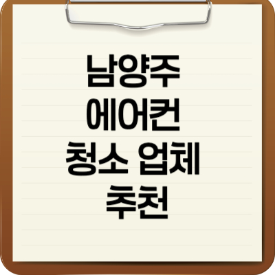 남양주 에어컨 청소 업체 추천