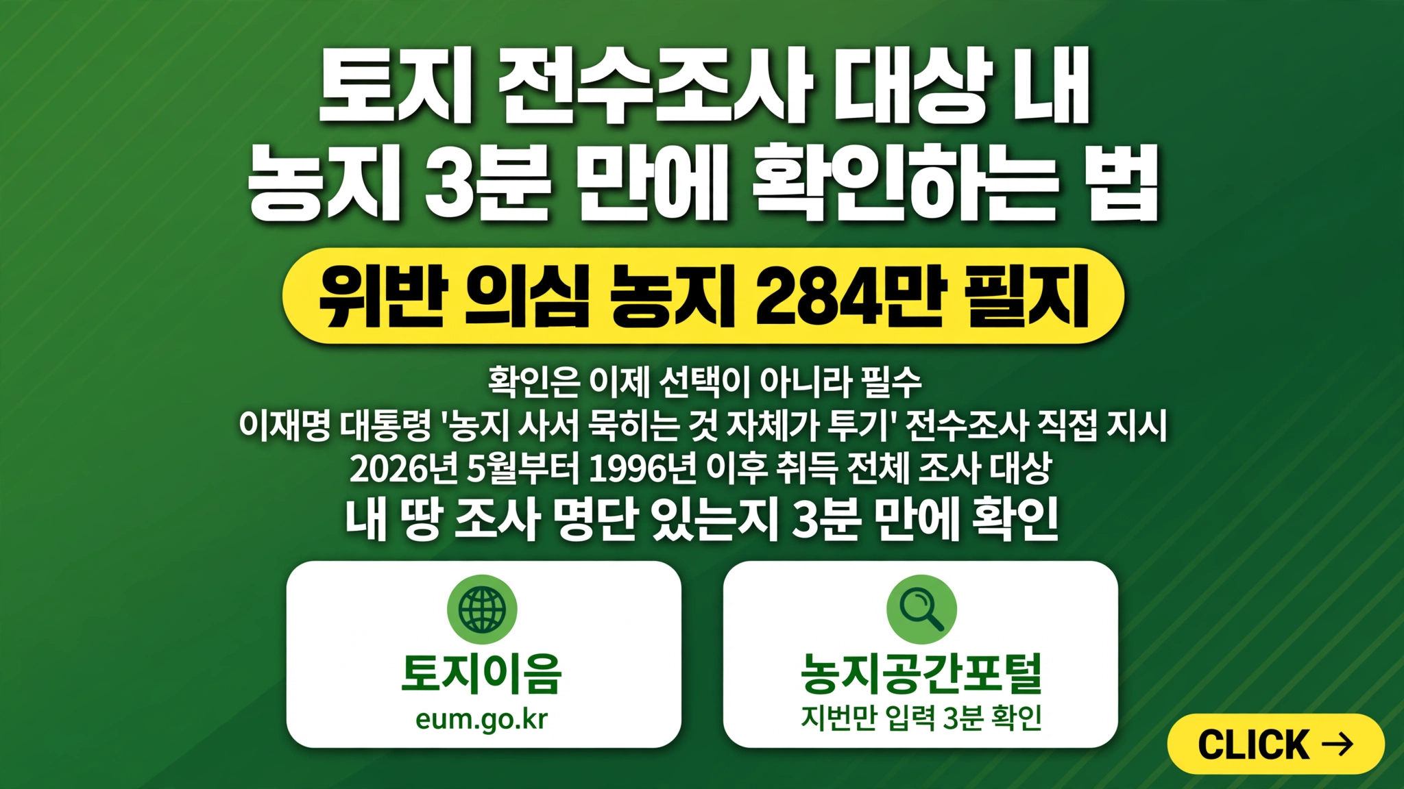 토지 전수조사 대상 내 농지 3분 만에 확인하는 법 위반 의심 농지 284만 필지 토지이음 농지공간포털 지번 입력 3분 확인