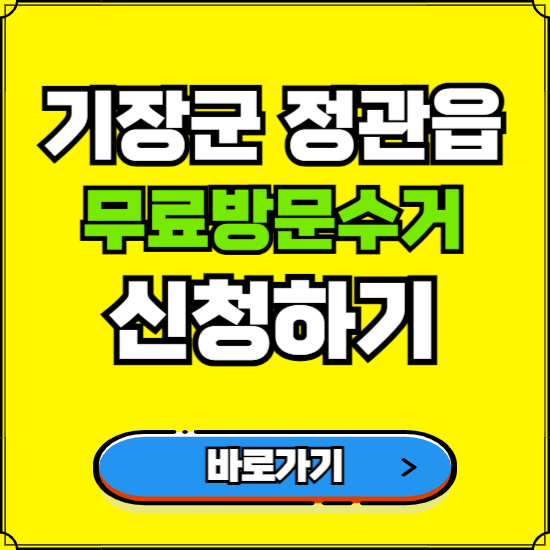 부산 기장군 정관읍 폐가전 가전제품 무료방문수거 신청하기 ❘ 무상폐기 예약 버리기 버리는 방법