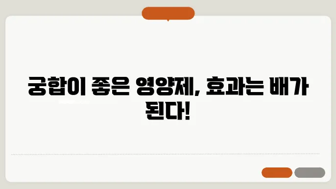 영양제 궁합