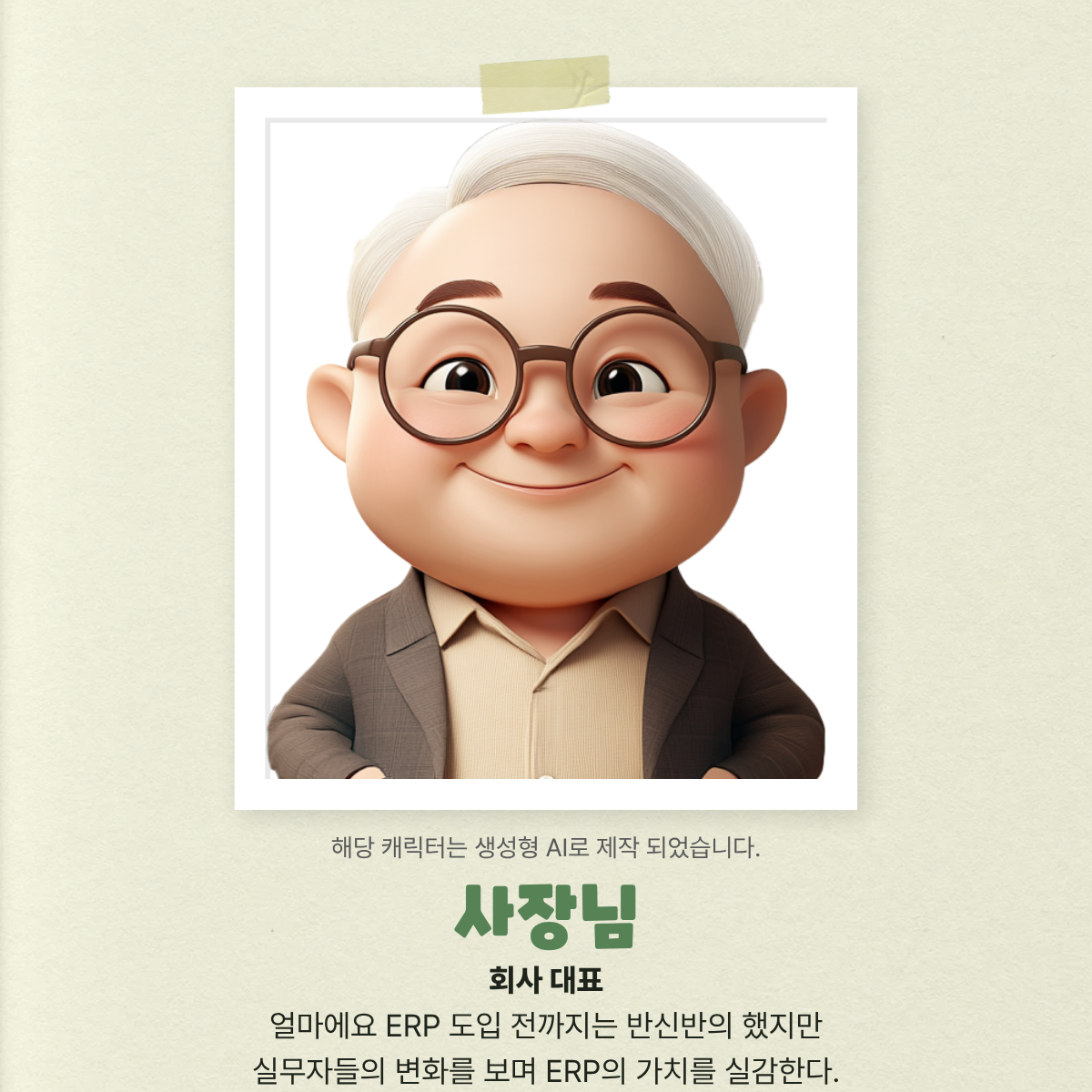 ERP를 사용하는 실무자들의 고민과 일상을 담은 얼마에요 브랜드 캐릭터 소개 콘텐츠