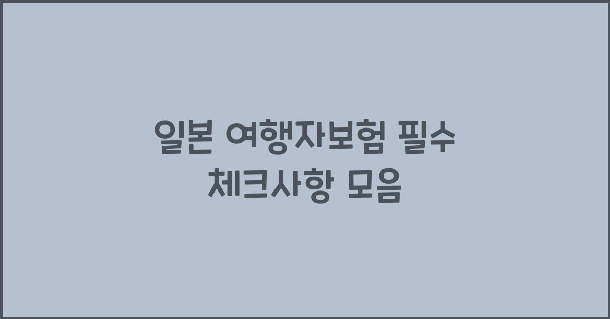 일본 여행자보험