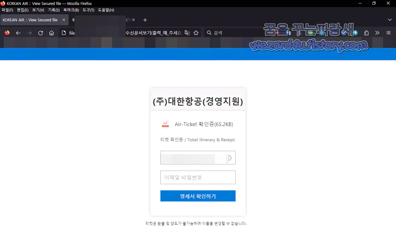 대한항공 피싱 메일 항공권 결제가 완료 메인 화면