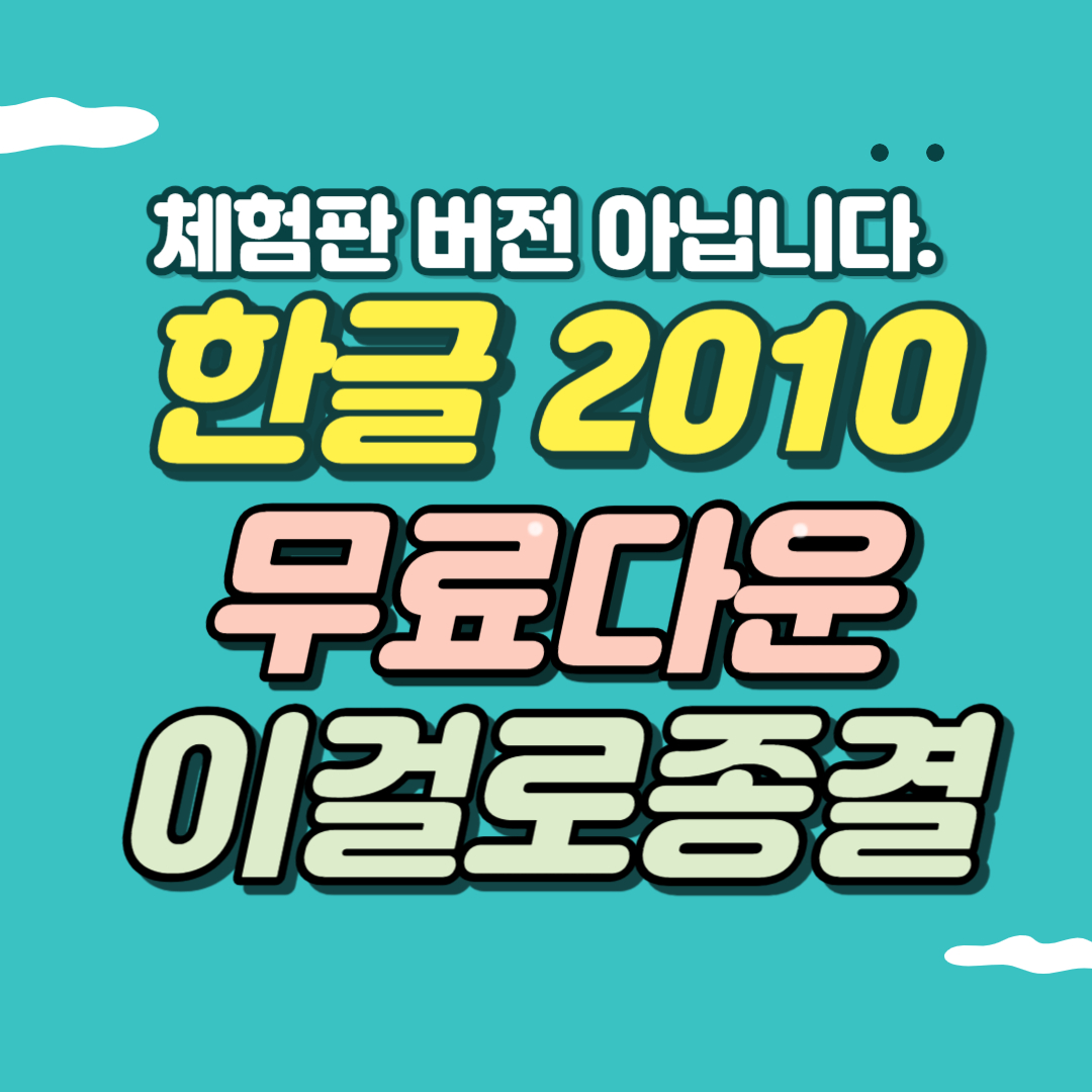 한글 2010 무료 다운로드