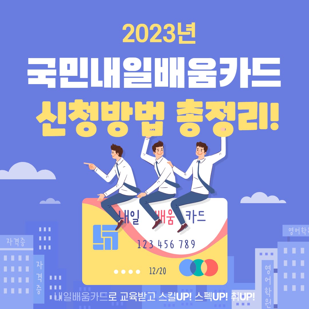 국민내일배움카드 신청방법 총정리