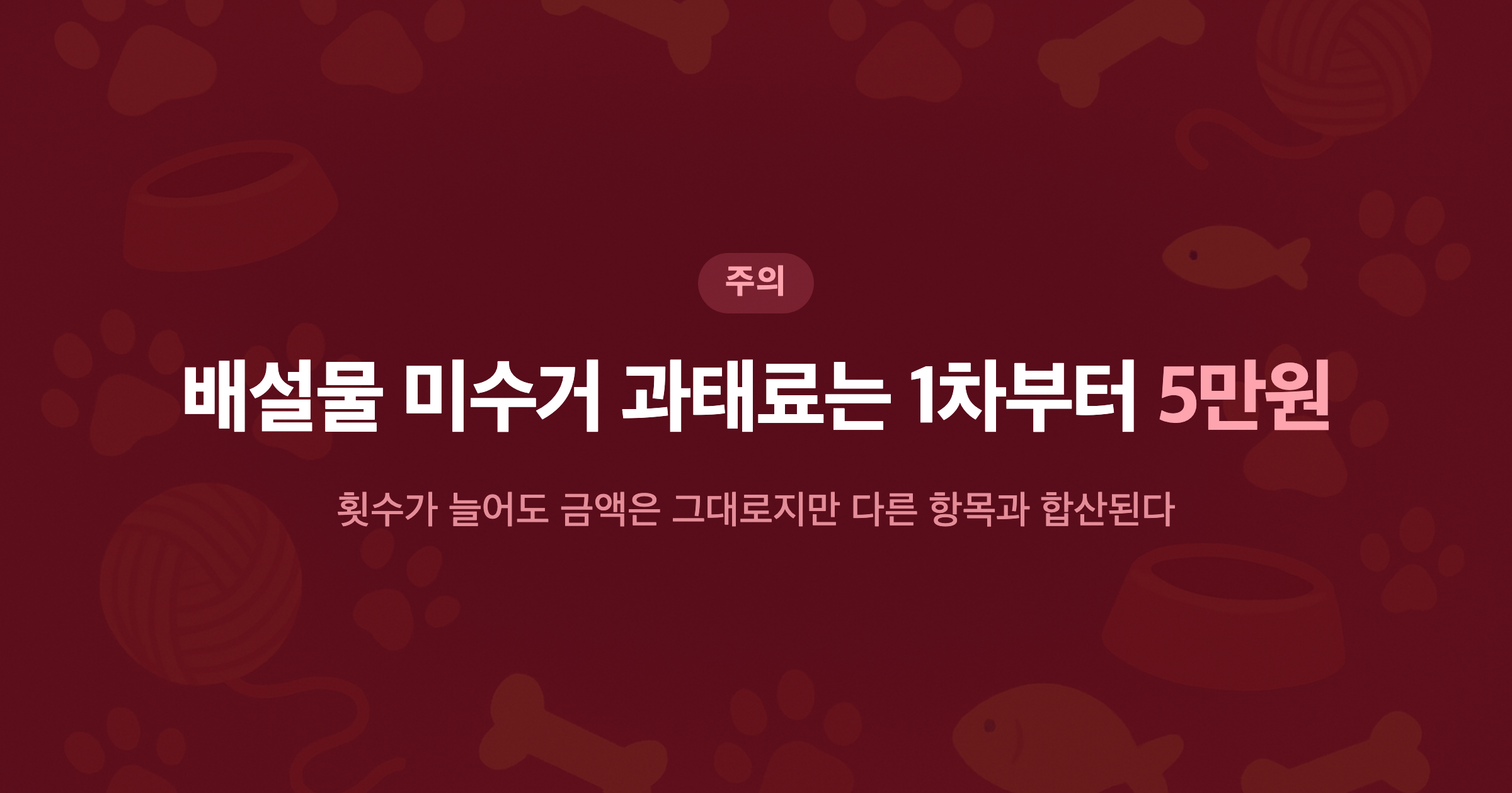 배설물 미수거 과태료는 1차부터 5만원 횟수가 늘어도 금액은 그대로지만 다른 항목과 합산된다