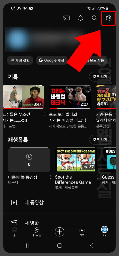 유튜브 설정
