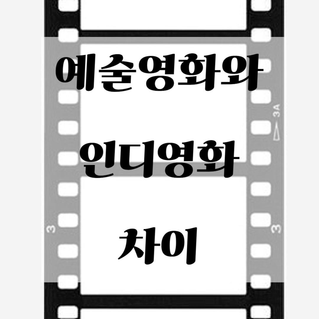 예술영화와 인디영화 차이