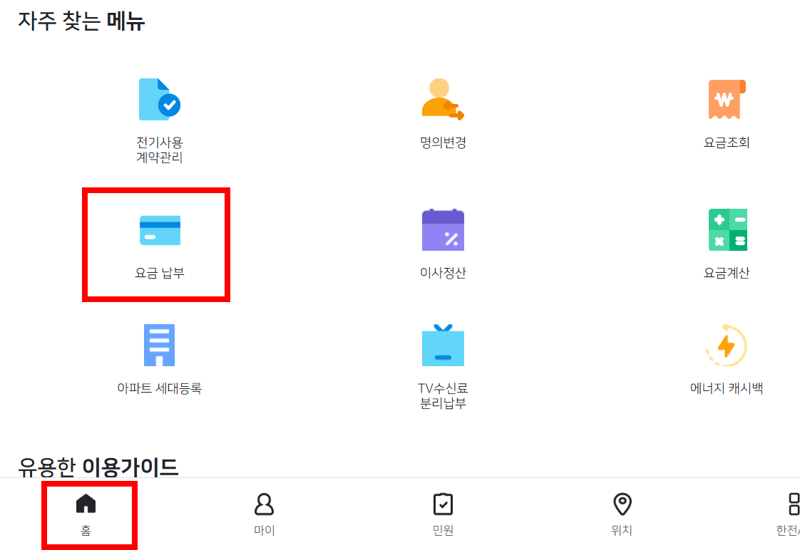 홈-요금-납부