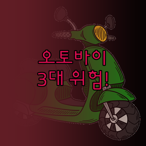 오토바이 보험 가입 전 반드시 알아야..