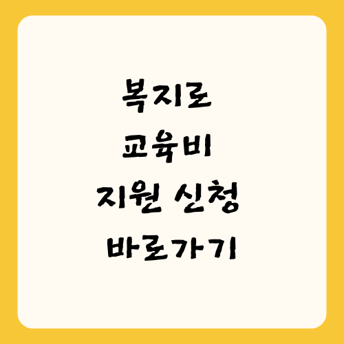 복지로 교육비 지원 신청 바로가기