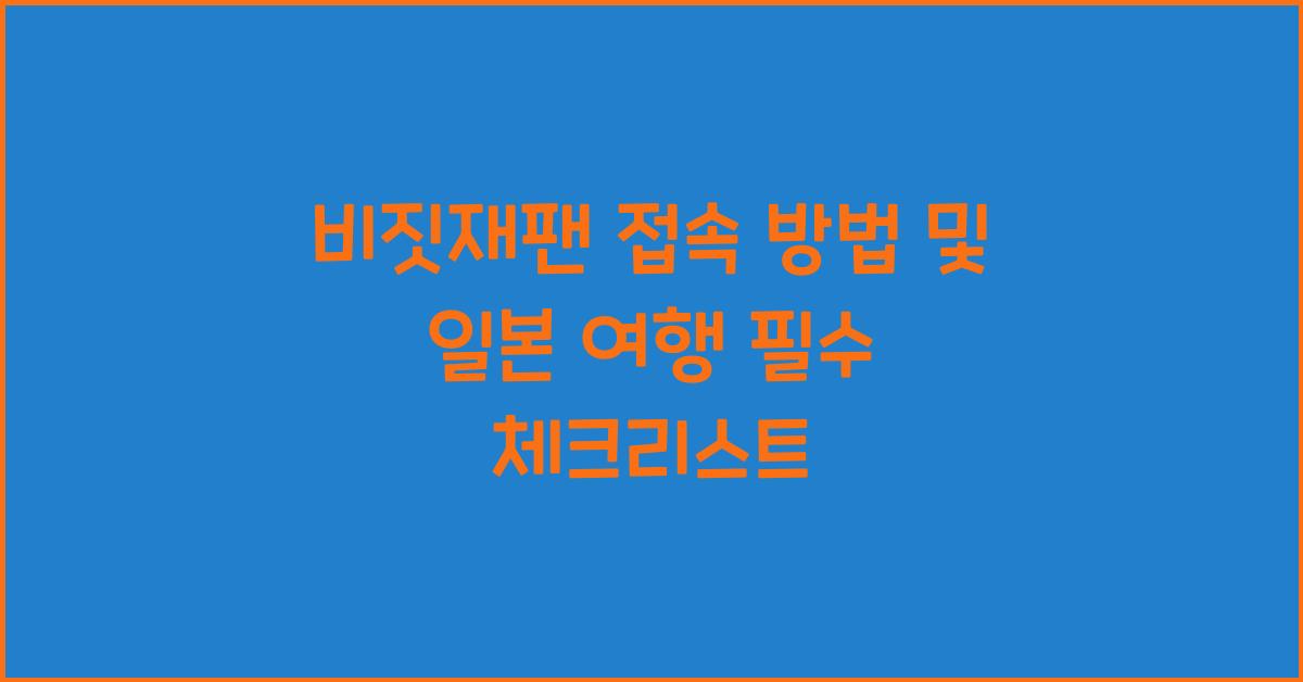 비짓재팬 접속