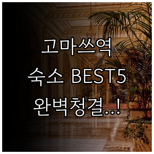 고마쓰역 근처 깨끗한 숙소 5곳 리얼..