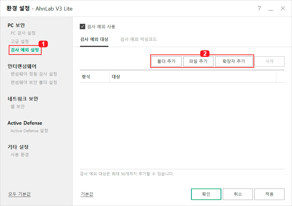 V3 Lite 검사 예외 설정
