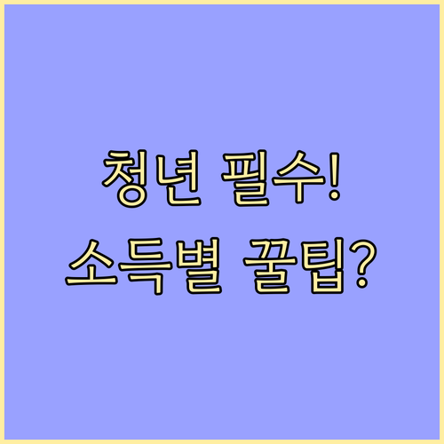 기준 중위소득별 청년 지원금 대상과 ..