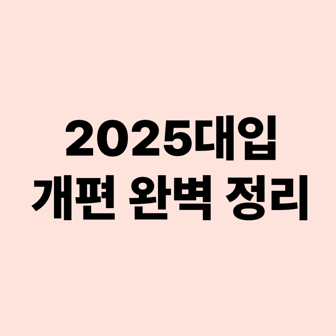 2025 대입 개편과 수능 선택과목 변화 정리 이미지