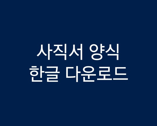 사직서 양식 한글 다운로드