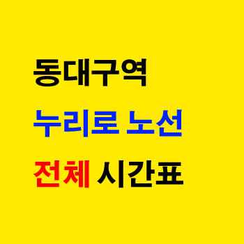 동대구역에서 출발하는 누리로 전체 노선 기차 시간표