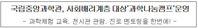 국립중앙과학관 사회배려계층 대상 과학나눔캠프 운영