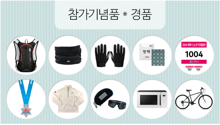 스노우 트레일런 참가기념품 * 경품