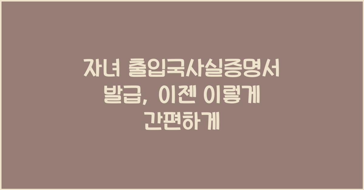 자녀 출입국사실증명서 발급