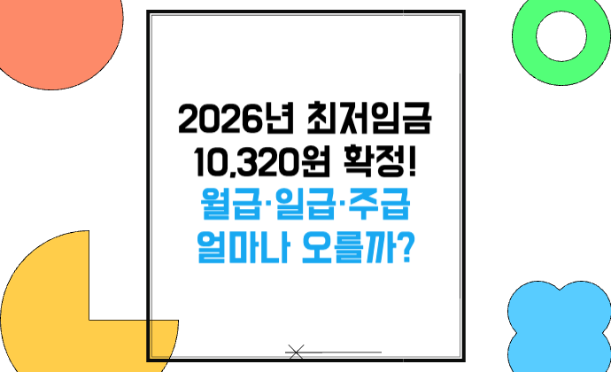 2026년 최저임금 10,320원 확정! 월급·일급·주급 얼마나 오를까?