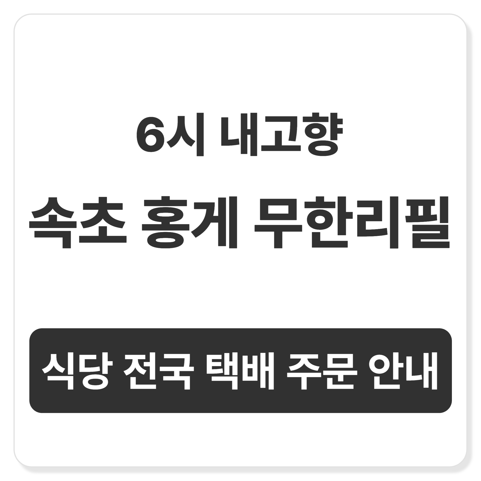 6시 내고향 강원 속초 홍게 무한리필 창백호선장네