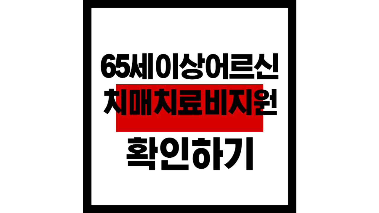 65세 이상 어르신을 위한 치매 치료비, 국가가 지원합니다