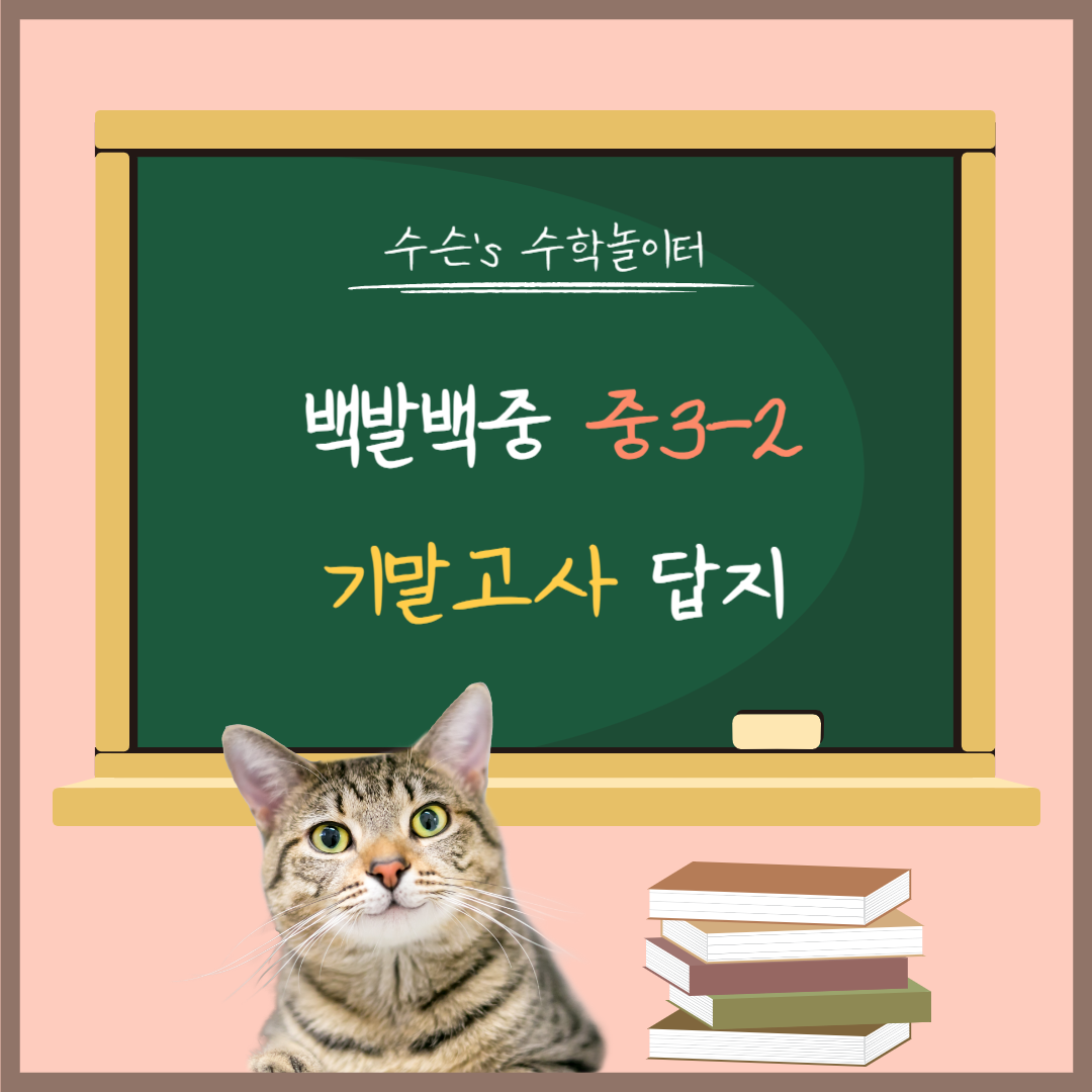 백발백중 중3 2학기 수학 기말고사 대표사진