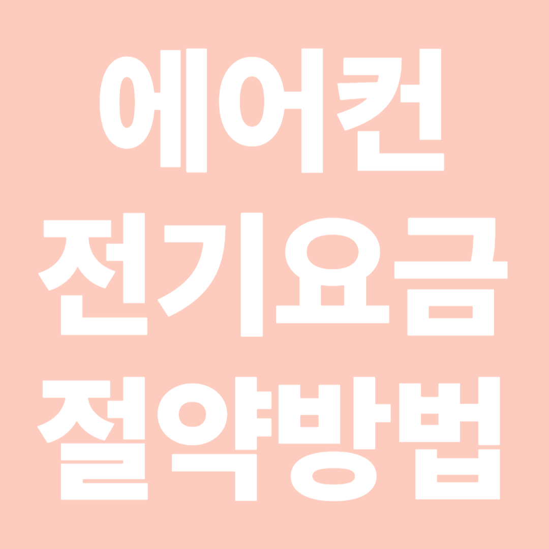 에어컨 전기요금 절약방법