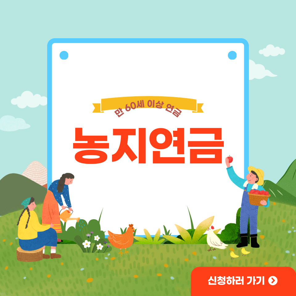 농지연금 신청방법 가입조건 수령액 계산