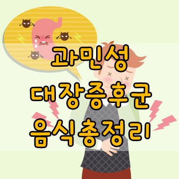 과민성대장증후군, 장이 민감하다면 피해야할 음식 A to Z!