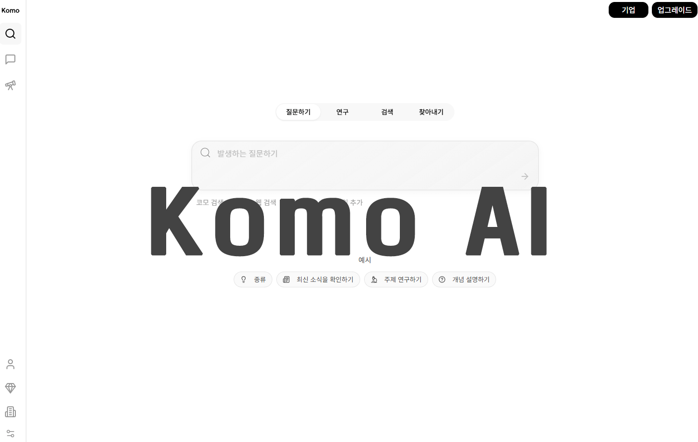Komo AI 완전 분석, 실시간 정보 탐색과 통찰을 결합한 차세대 AI 리서치 툴