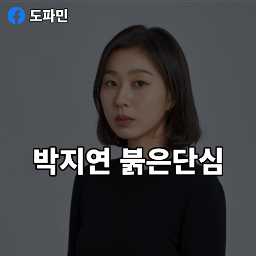 박지연