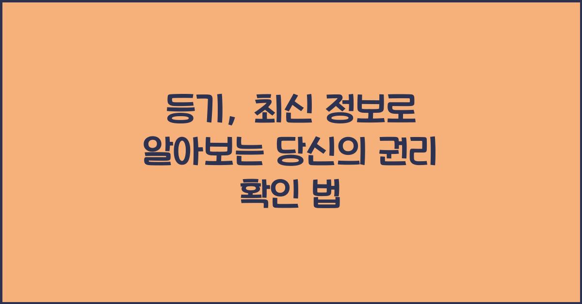 등기