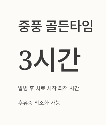 중풍 검사 골든타임2 