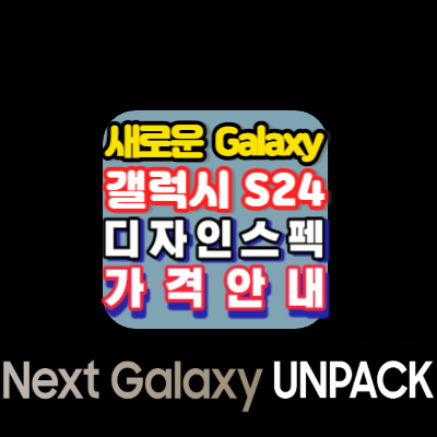새로운-Galaxy-갤럭시S24-디자인스펙-가격-안내-2024