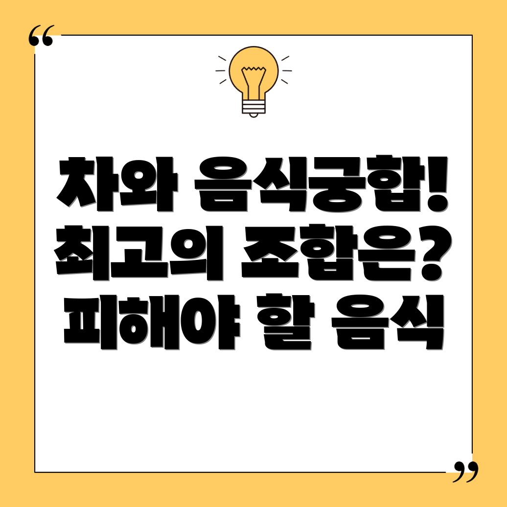차와 음식궁합