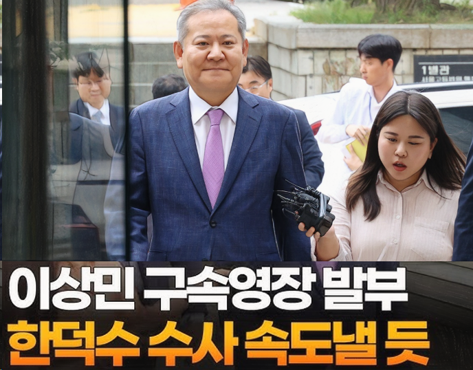 이상민 전 장관의 구속을 계기로 특검은 한덕수 전 국무총리를 비롯한 국무위원들과 대통령실 관계자들에 대한 조사를 본격화할 예정입니다. 계엄령 문건 작성 및 전달, 국무회의 절차 개입, 언론 통제 지시 등 조직적 실행 구조 전반을 파악하기 위한 수사가 진행되며, 필요 시 추가 구속영장 청구도 검토되고 있습니다. 특검은 관련 문서와 통신 기록, 회의록 등을 분석 중이며, 계엄 해제 직후 &lsquo;안가 회동&rsquo;에 참여한 고위 인사들에 대한 조사도 준비 중입니다. 대통령실과 국방부에 대한 자료 요청도 이미 이루어진 상태로, 향후 수사는 최고위 지시 라인까지 확대될 가능성이 있습니다.