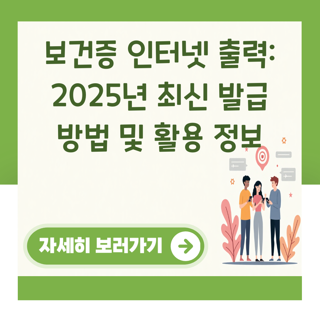 보건증 인터넷 출력: 2025년 최신 발급 방법 및 활용 정보 대표 이미지
