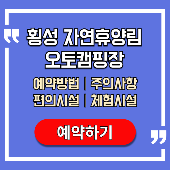 횡성-자연휴양림-오토캠핑장-예약-방법-주의사항-편의시설-체험시설