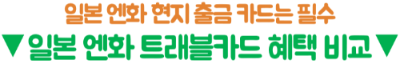 오사카-난바-환전소-도톤보리-엔화-환전-환율-비교