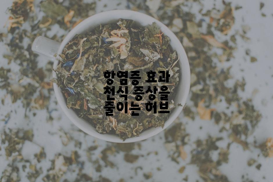 항염증 효과 천식 증상을 줄이는 허브