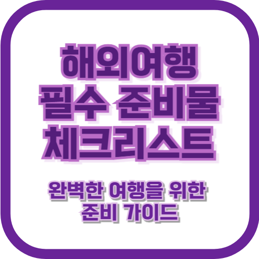 해외여행 필수 준비물 체크리스트 ❘ 완벽한 여행을 위한 준비 가이드