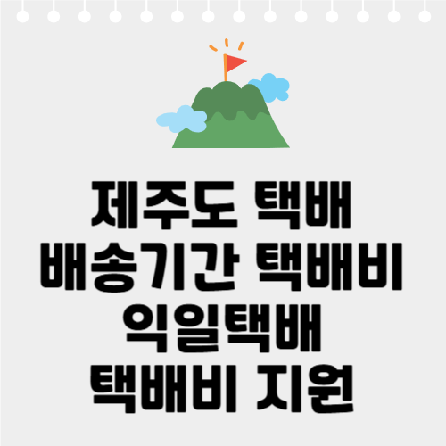 제주도 택배비, 배송기간, 익일택배, 택배비 지원