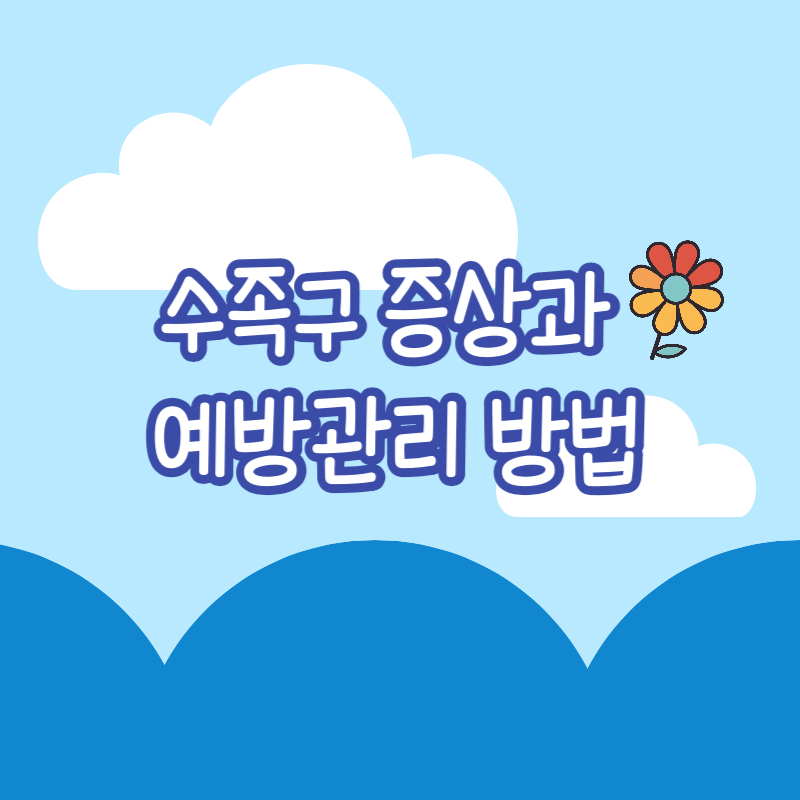 수족구 증상과 예방 관리방법 글자이미지