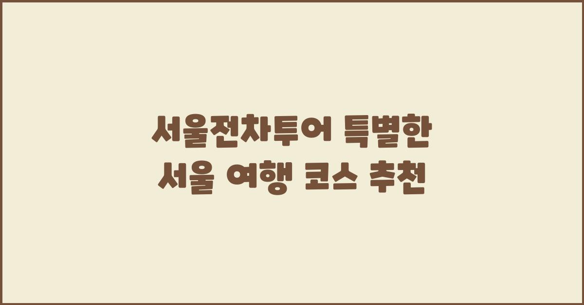 서울전차투어
