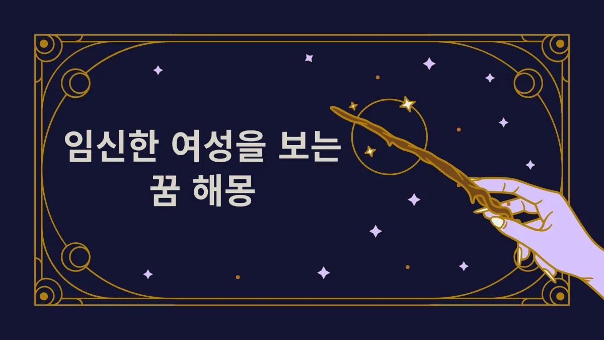 임신한 여성을 보는 꿈 해몽 썸네일