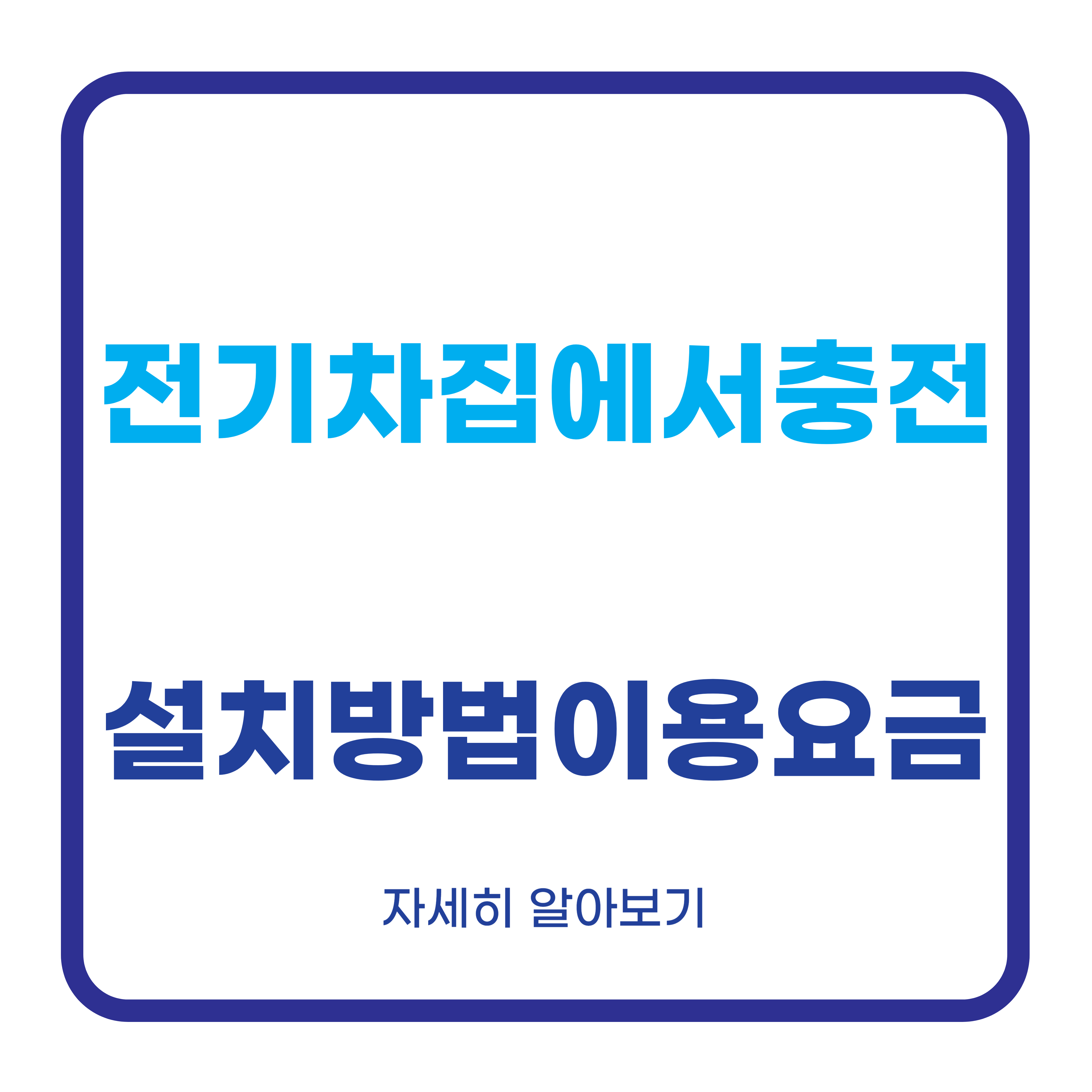전기차 집에서 충전 설치 방법 이용요금 알아보기